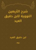 شرح الأربعين النووية لابن دقيق العيد (eBook, ePUB)