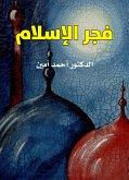 فجر الإسلام (eBook, ePUB)