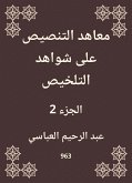 معاهد التنصيص على شواهد التلخيص (eBook, ePUB)