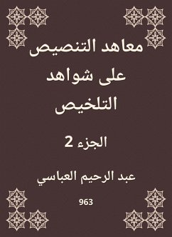 معاهد التنصيص على شواهد التلخيص (eBook, ePUB) - العباسي, عبد الرحيم