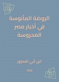 الروضة المأنوسة في أخبار مصر المحروسة (eBook, ePUB)