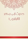 حديث أبي بكر الأنباري_1 (eBook, ePUB)