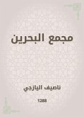 مجمع البحرين (eBook, ePUB)