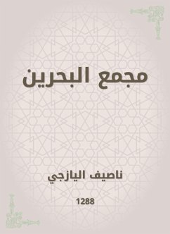 مجمع البحرين (eBook, ePUB) - اليازجي, ناصيف