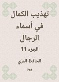 تهذيب الكمال في أسماء الرجال (eBook, ePUB)