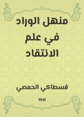 منهل الوراد في علم الانتقاد (eBook, ePUB)