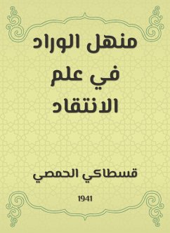 منهل الوراد في علم الانتقاد (eBook, ePUB) - الحمصي, قسطاكي