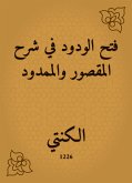 فتح الودود في شرح المقصور والممدود (eBook, ePUB)