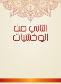 الثاني من الوخشيات (eBook, ePUB)