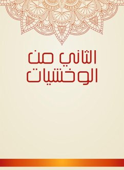 الثاني من الوخشيات (eBook, ePUB) - الوَخشِيّ