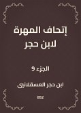 إتحاف المهرة لابن حجر (eBook, ePUB)