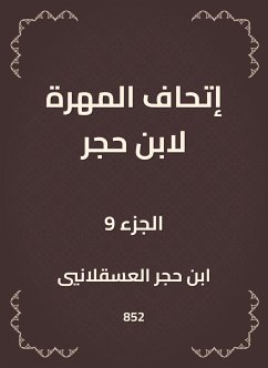 إتحاف المهرة لابن حجر (eBook, ePUB) - العسقلاني, ابن حجر