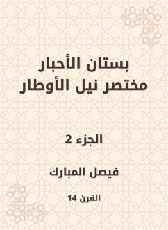 Cover The garden of the inks abbreviated Nile Al -Awtar (eBook, ePUB)