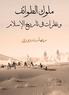 ملوك الطوائف ونظرات في تاريخ الإسلام (eBook, ePUB) - دوزي, رينهارت