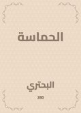 الحماسة (eBook, ePUB)