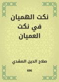 نكت الهميان في نكت العميان (eBook, ePUB)