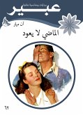 الماضي لا يعود (eBook, ePUB)