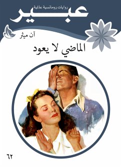 الماضي لا يعود (eBook, ePUB) - ميثر, آن