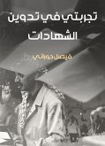 تجربتي في تدوين الشهادات (eBook, ePUB)