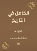 الكامل في التاريخ (eBook, ePUB)