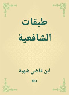 طبقات الشافعية (eBook, ePUB) - شهبة, ابن قاضي