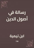 رسالة في أصول الدين (eBook, ePUB)