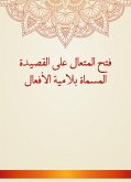 فتح المتعال على القصيدة المسماة بلامية الأفعال (eBook, ePUB)