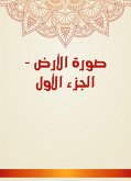 صورة الأرض - الجزء الأول (eBook, ePUB)