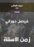 دروب المنفى3، زمن الأسئلة (eBook, ePUB)