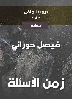 دروب المنفى3، زمن الأسئلة (eBook, ePUB) - حوراني, فيصل