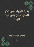 بغية الرواد في ذكر الملوك من بني عبد الواد (eBook, ePUB)