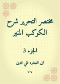 مختصر التحرير شرح الكوكب المنير (eBook, ePUB)