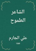 الشاعر الطموح (eBook, ePUB)