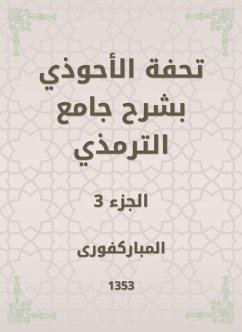 تحفة الأحوذي بشرح جامع الترمذي (eBook, ePUB) - المباركفورى