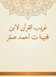 Gharib Al -Quran by Ibn Qutaybah, Ahmed... - Bild 1