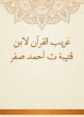 غريب القرآن لابن قتيبة ت أحمد صقر (eBook, ePUB)