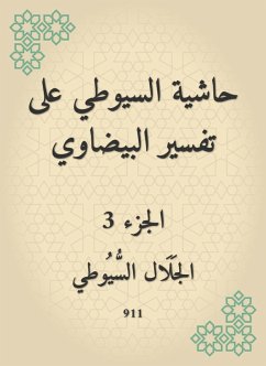 Cover Al -Suyuti footnote to the interpretation of the oval (eBook, ePUB)