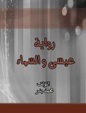 رواية عيسى و السماء (eBook, ePUB)