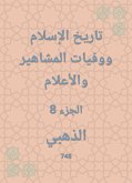 تاريخ الإسلام ووفيات المشاهير والأعلام (eBook, ePUB)