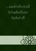 الجزء الخامس من المشيخة البغدادية (eBook, ePUB)