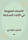 الأسماء المبهمة في الأنباء المحكمة (eBook, ePUB)