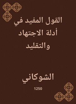 القول المفيد في أدلة الاجتهاد والتقليد (eBook, ePUB) - الشوكاني