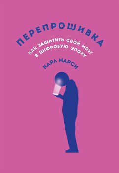 Перепрошивка: Как защитить свой мозг в цифровую эпоху (eBook, ePUB) - Марси, Карл