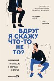 Вдруг я скажу что-то не то? Современный психоанализ в вопросах и ответах (eBook, ePUB)