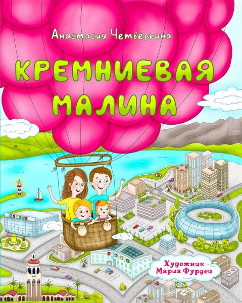 Kremnievaya malina. Istorii iz Kremnievoy doliny (eBook, ePUB)