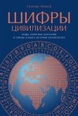 Шифры цивилизации: Коды, секретные послания и тайные знаки в истории человечества (eBook, ePUB)