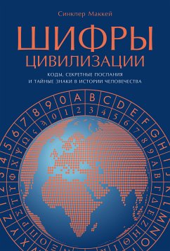 Шифры цивилизации: Коды, секретные послания и тайные знаки в истории человечества (eBook, ePUB) - Маккей, Синклер