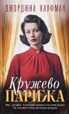 Кружево Парижа (eBook, ePUB)