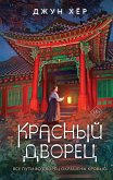 Красный дворец (eBook, ePUB)