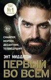 Первый во всем. Снайпер, морпех, десантник, телеведущий (eBook, ePUB)